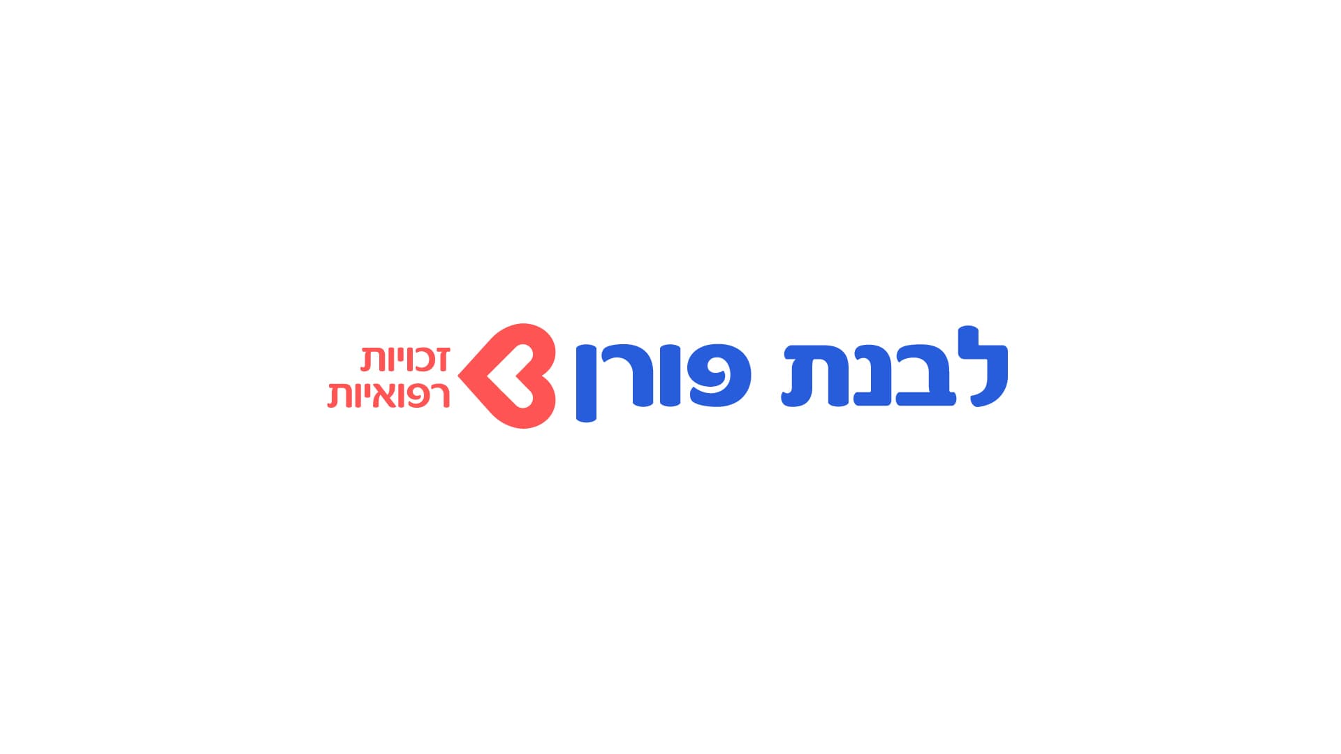 לבנת פורן - המרכז למימוש זכויות רפואיות