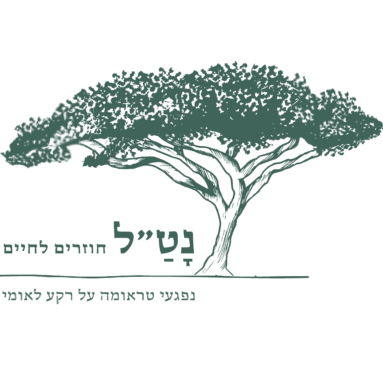 נט״ל - ליווי באקדמיה