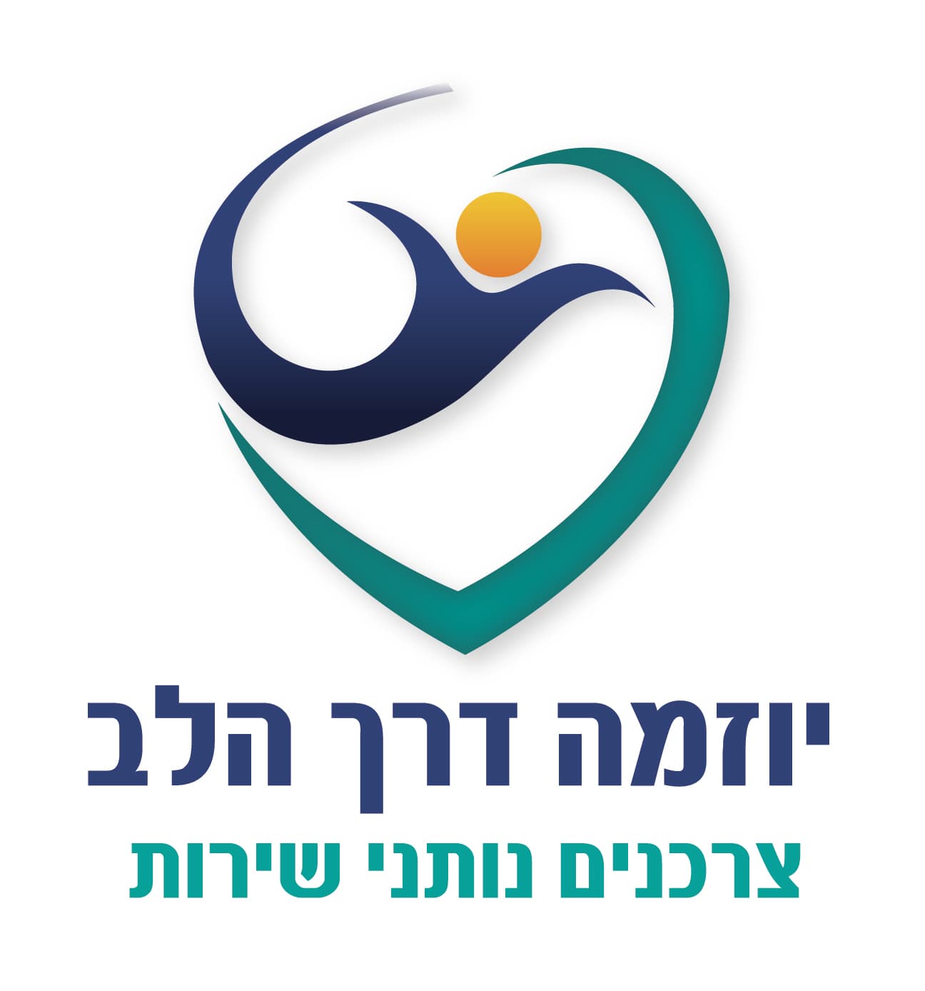 צרכנים נותני שירות מבית יוזמה דרך הלב