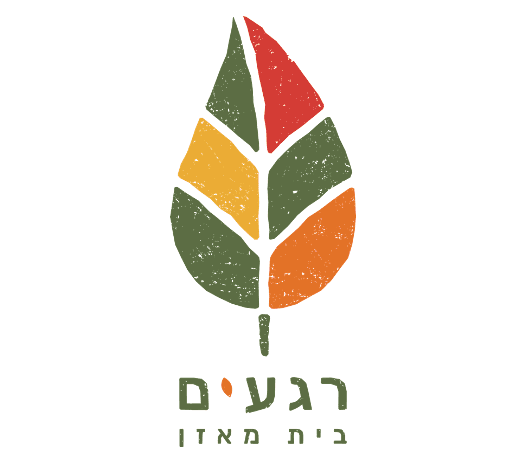 רגעים - בית מאזן ושירותי טיפול בקהילה
