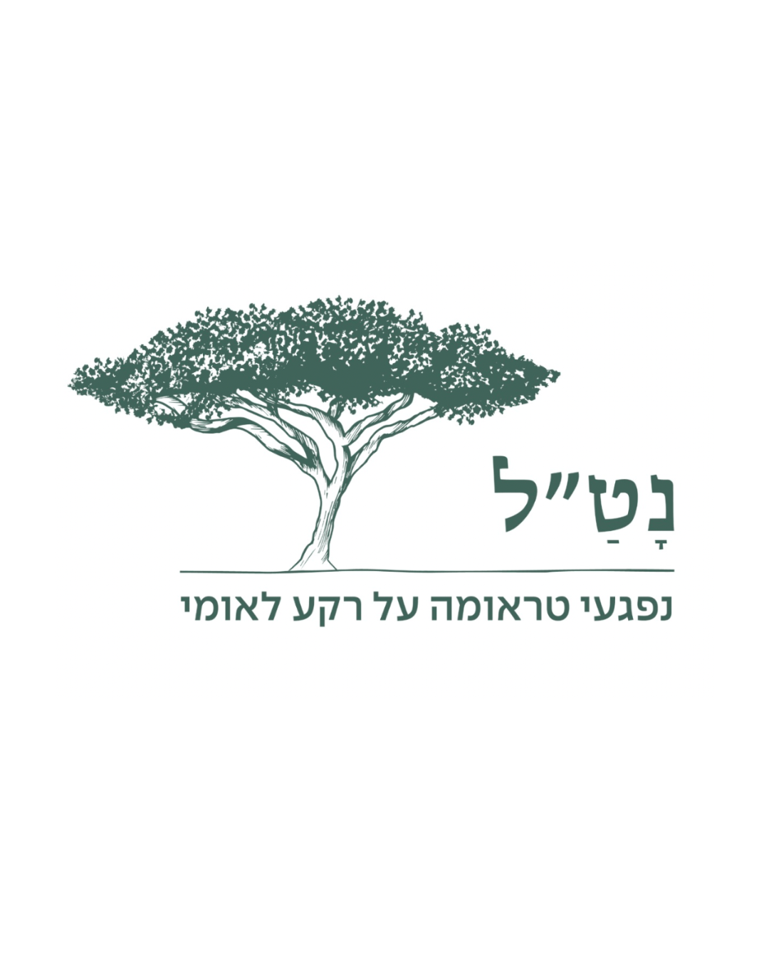 עמותת נט"ל - קו חירום