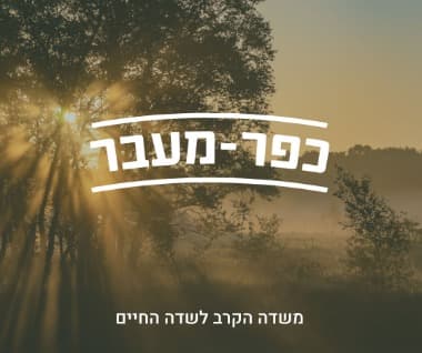 כפר מעבר - סדנאות עיבוד לצוותי מילואים