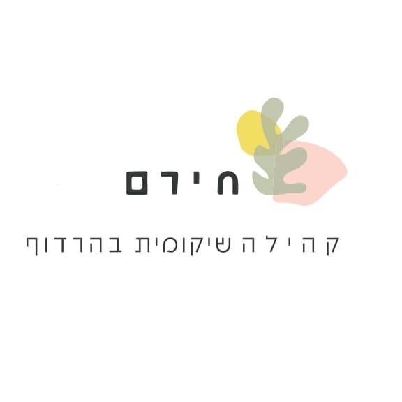 הוסטל שיקומי חירם