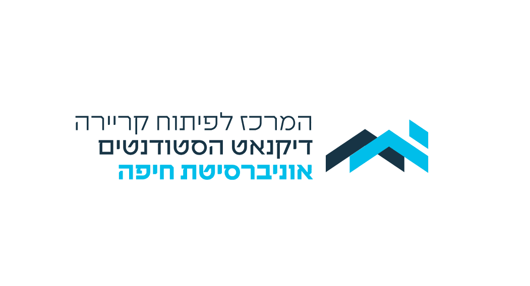 המרכז לפיתוח קריירה- אוניברסיטת חיפה