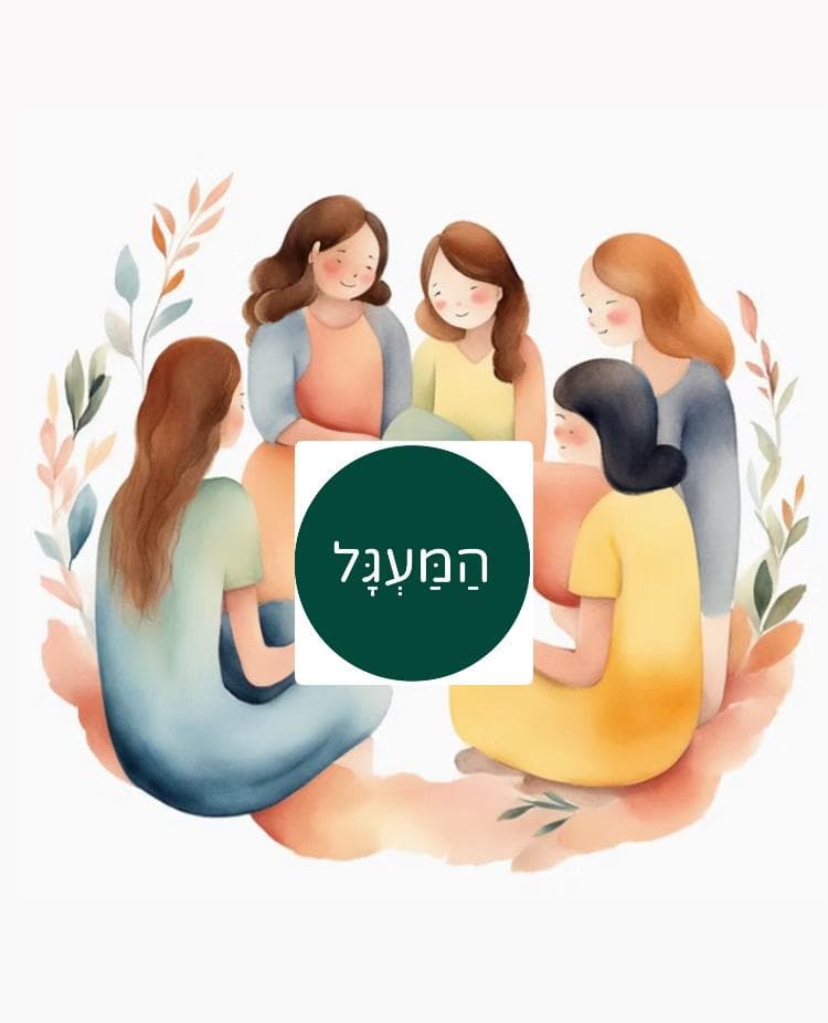 המעגל- קהילה להורים ולבנות זוג של פוסט טראומטים על רקע ביטחוני