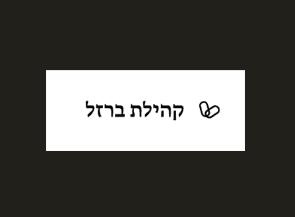 קהילת ברזל